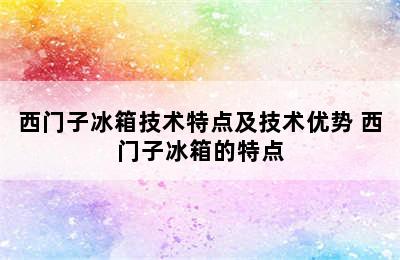 西门子冰箱技术特点及技术优势 西门子冰箱的特点